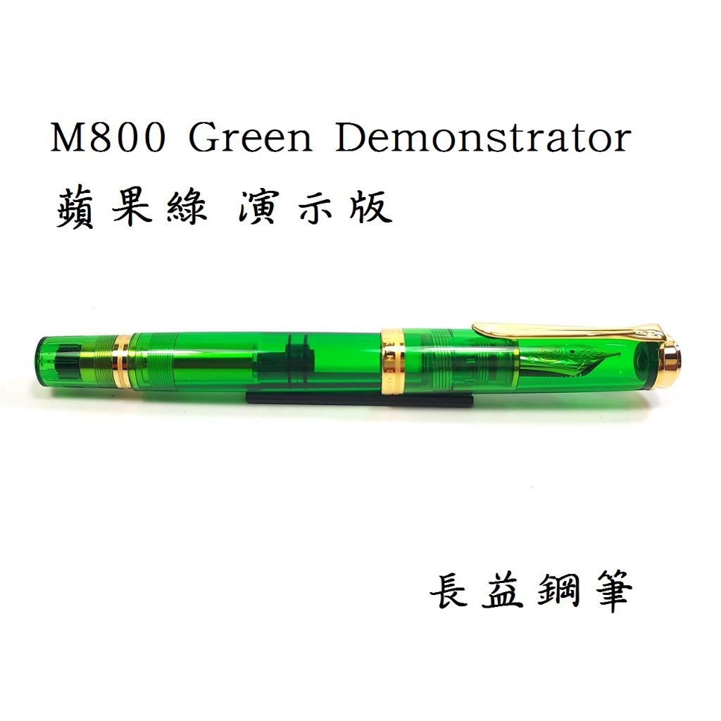 【長益鋼筆】pelikan 百利金 M800 Green Demonstrator 蘋果綠色 18k 演示版 2023