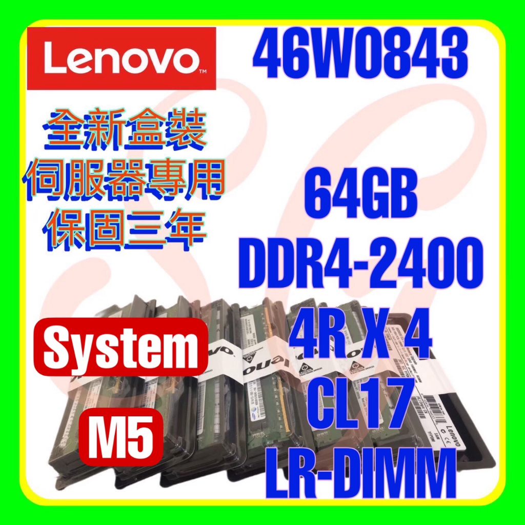 全新盒裝 Lenovo 46W0841 46W0843 00NV207 DDR4-2400 64GB LR-DIMM