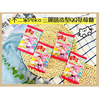 🔥現貨供應🔥日本 不二家 Fujiya Peko三麗鷗造型QQ糖 草莓QQ糖 草莓軟糖 PEKO 三麗鷗造型軟糖