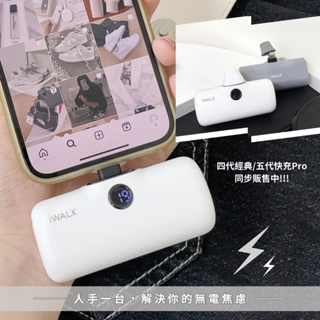 【FJstore】台灣公司貨 保固半年 iwalk 行動電源 加長版 第四代 第五代 Pro 行動電源 行充 快充