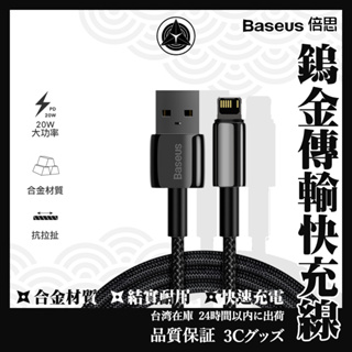 Baseus 倍思 鎢金數據線 iPhone Type-C USB Apple 蘋果 快充線 傳輸線 數據線 充電線
