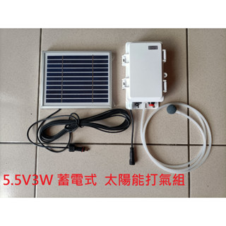 【有陽光有能量】蓄電式 氣泵內置式 太陽能打氣組 充電式打氣組 蓄電式打氣組 戶外缸 魚缸供氧