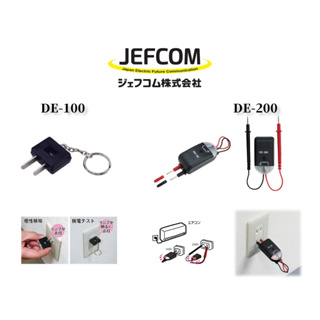 🇯🇵日本 DENSAN 插座驗電 鑰匙圈 火線檢驗 DE-100 DE-200