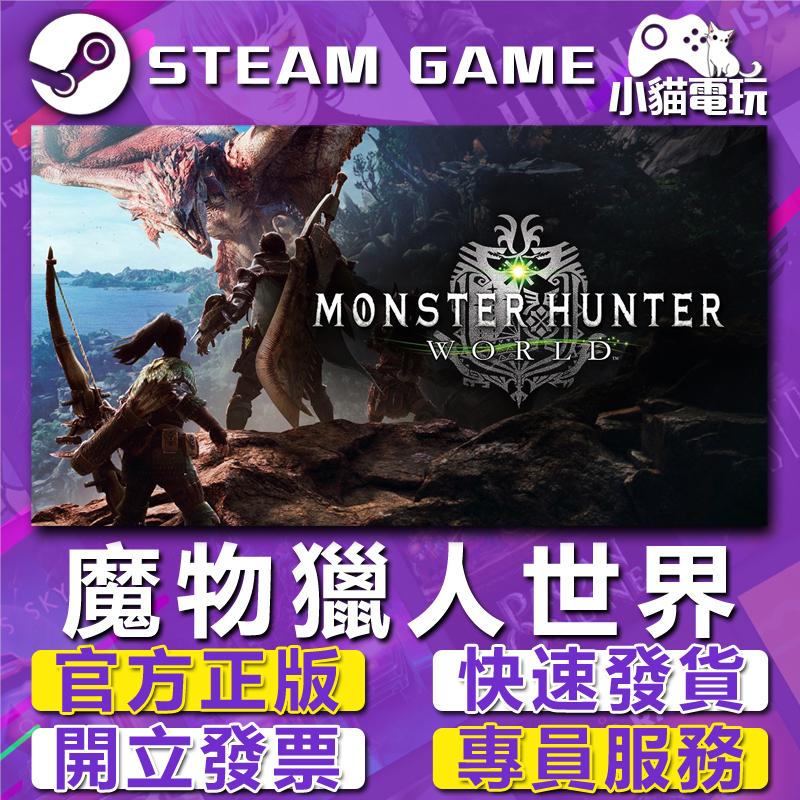 【小貓電玩】Steam正版 魔物獵人 世界 Monster Hunter World 冰原 世界 （PC數位版）
