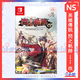 桃園 小小間電玩 領卷9折 NS Switch 任天堂 英雄傳說 閃之軌跡 II 改 中文版