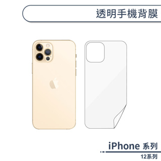 iPhone 12系列 透明手機背膜 適用iPhone12 Pro Max 12 mini 手機背貼 手機後膜