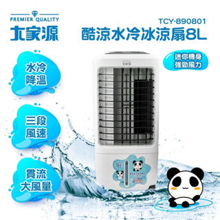 【大家源】8L酷涼水冷冰涼扇(TCY-890801) 免運/有發票