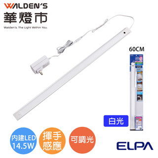 【華燈市】ELPA揮手感應調光14.5W LED層板串接燈-白光(60CM)0501884 燈飾燈具 感應燈 層板燈