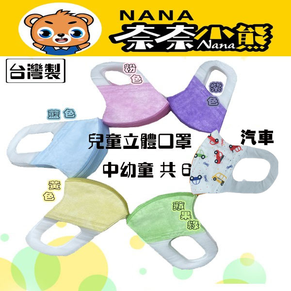口罩夥伴   台灣製 (中幼童)(大童)NANA奈奈小熊 兒童立體(3D)口罩 兒童立體口罩(盒裝)偶氮未檢出