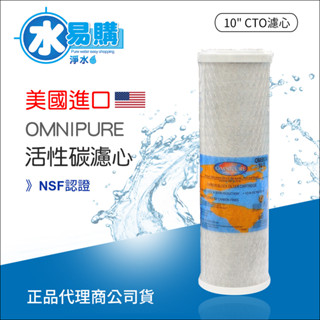美國 進口 10吋 通用規格 OMNIPURE CTO 活性碳 活性炭 濾心 濾芯 NSF認證【水易購臺中店】