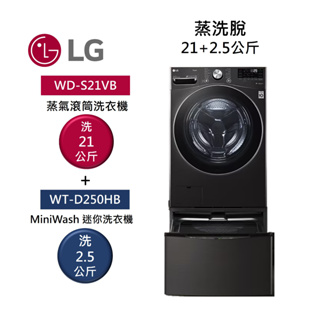 LG樂金 TWINWash WD-S21VB+WT-D250HB (聊聊再折)蒸洗脫 21公斤+2.5公斤洗衣機
