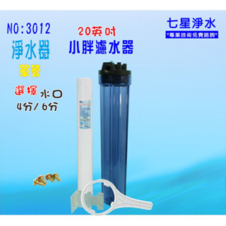 20吋小胖單管淨水器.濾水器.水塔過濾器.地下水.水族館.養殖業.農業灌溉用水.濾心貨號:3012【七星淨水】