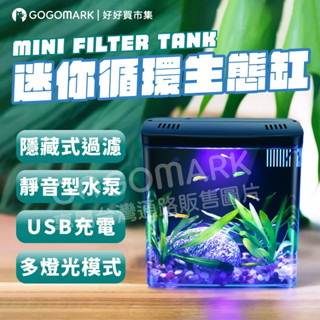 GOGOMARK【桌面小魚缸：背濾版】水族花園 USB 水泵 虹吸 魚缸