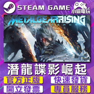 【小貓電玩】Steam正版 潛龍諜影崛起 再復仇 METAL GEAR RISING REVENGEANCE PC數位版