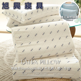 【旭興寢具】鄧祿普Dunlopillo 100%純天然乳膠枕 平面款/人體工學款