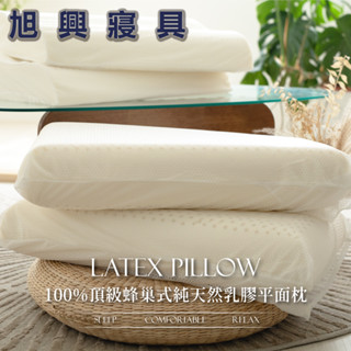 【旭興寢具】100%頂級蜂巢式純天然乳膠平面枕(彈力支撐 不易變形 舒鼾枕 透氣孔 防蟎抗菌 放鬆紓壓) 枕01