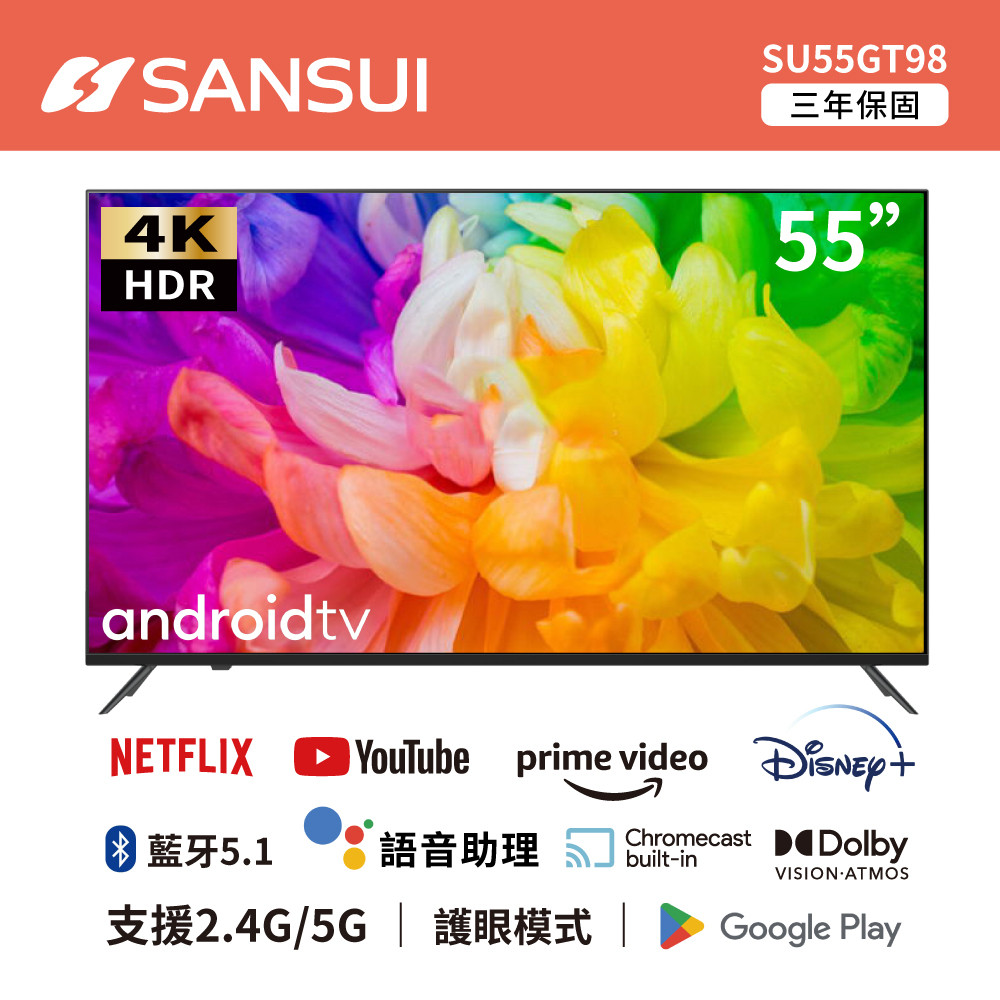 SANSUI山水 55型4K HDR Google認證Android11雙杜比智慧聯網液晶顯示器 SU55GT98 電視