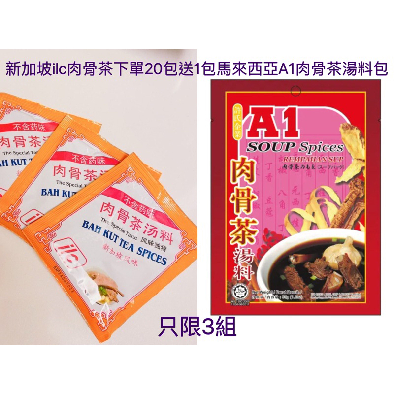 現貨～新加坡ilc肉骨茶湯料包20包送一包馬來西亞A1肉骨茶湯料包，只有1組