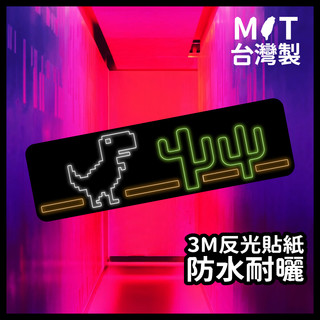 3M 防水反光貼紙【跑跑小恐龍】 機車貼紙 抗UV摩托車貼紙 安全帽貼紙 DRG Force MSX SMAX