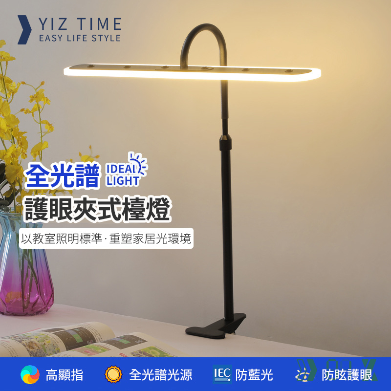 【易利談YIZ TIME】檯燈 全光譜護眼夾式燈 三擋調光 led夾燈 學習燈