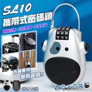SL10攜帶式密碼鎖♞HUNG生活館♞奶牛造型 加長75公分鋼絲繩 三位密碼鎖 行李箱 大門 車籃 儲物櫃 萬用鎖 防盜
