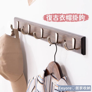Eeyore 復古衣帽掛鉤 掛鉤 實木掛鉤 胡桃色 原木色 原木掛鉤 木頭掛鉤 衣帽架 掛衣勾 壁掛 五連勾 四連勾