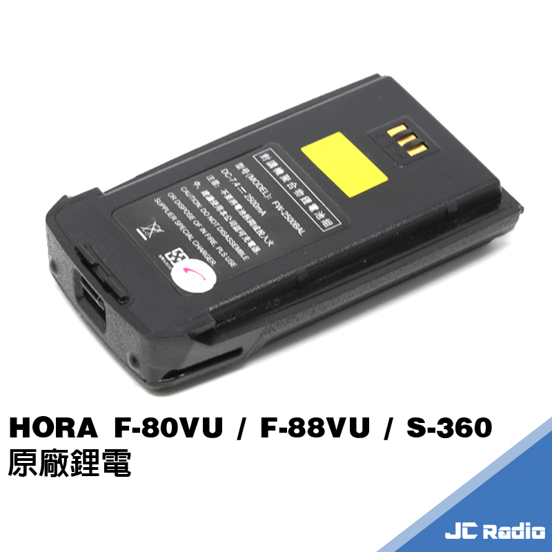 HORA F-80VU F-88VU S-360 無線電對講機原廠配件 充電座 電池充電器 F80 F88