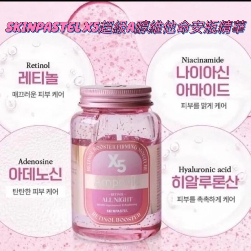 韓國 SKINPASTEL 大容量X5超級A醇維他命安瓶精華250ml