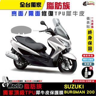 SUZUKI BURGMAN 200 保護貼 脂肪族 犀牛皮 TPU 儀表貼 螢幕 大燈 尾燈 儀表貼 鍍客doker