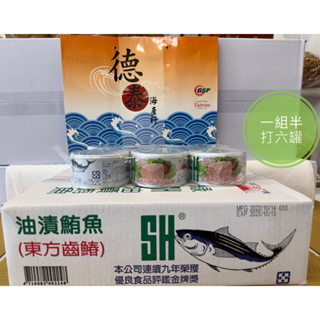 德泰海產食品行 1/11百種商品過年購購購 必買三興SH綠油漬鮪魚（東方齒鰆）