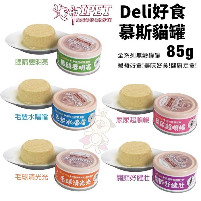 ✨橘貓MISO✨【24罐組】IPET 艾沛 鼎食 Deli好食慕斯貓罐85g 幕斯狀形態 好消化好吸收 貓罐頭