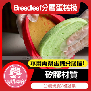 【食玩烘焙】💖現貨附發票💖『Breadleaf 分層蛋糕模』矽膠蛋糕模 矽膠模具 矽膠分層蛋糕模 烤盤 蛋糕烤模 蛋糕模