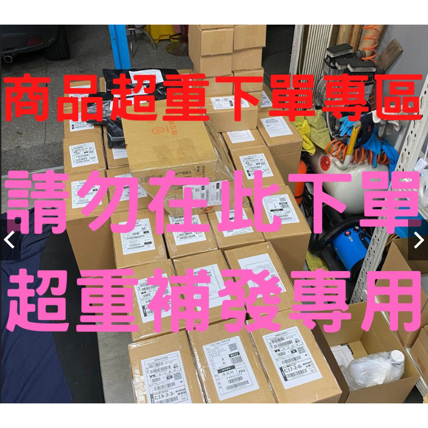 商品超重下單專區 請勿在此區下單 超重補發專用