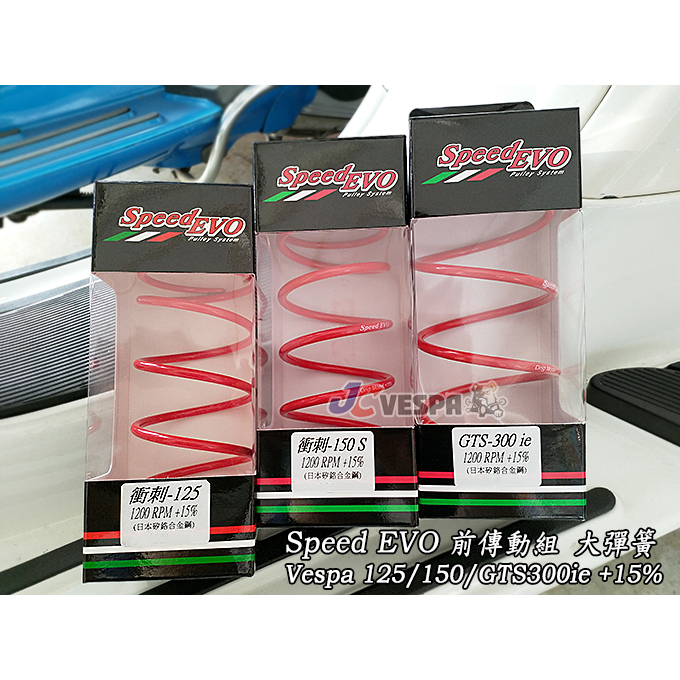 【JC VESPA】Speed EVO 極速進化 Vespa 125/150 +15% 偉士牌專用 前傳動組 大彈簧
