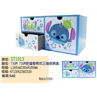 4165本通 大埔 TSUM TSUM 史迪奇 小熊維尼 橫式三抽收納盒 ST1013