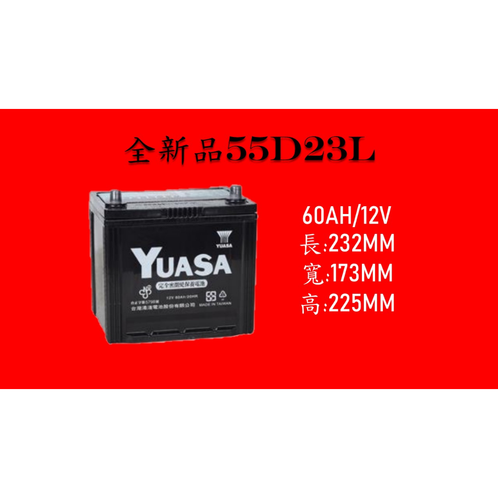 [現貨/有保固]全新55D23L湯淺免保養電池 YUASA