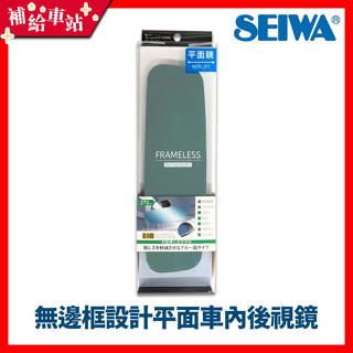 SEIWA R111 無邊框設計平面車內後視鏡 270mm 防眩藍鏡 超世代無框平面藍鏡 平面鏡 日本【補給車站】
