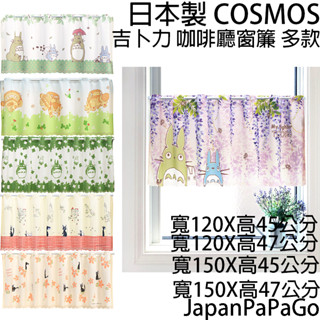 日本製Cosmos吉卜力龍貓門簾120X47150X45半遮光咖啡廳窗簾短門簾120150魔女宅急便宮崎駿TOTORO