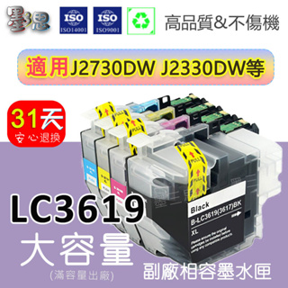 LC3619墨水匣 適用MFC-J2330DW/2730DW/ MFC-J3530DW/J3930DW 副廠墨水匣