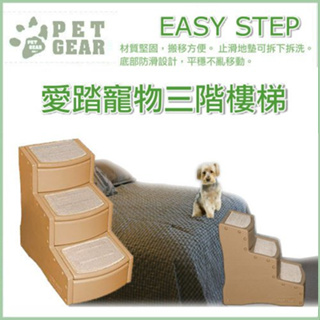 🍜貓三頓🍜【🚚免運】美國Pet Gear 寵物《PG9730TN 易步三階樓梯》止滑地墊材質堅固 (TN-牛奶糖)