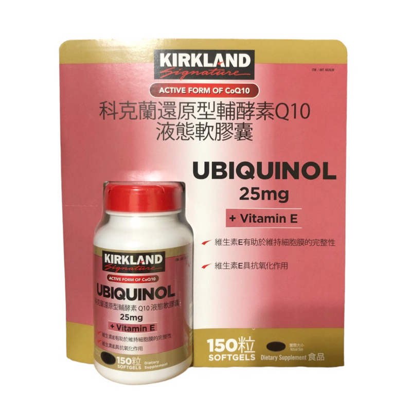 Kirkland Signature 科克蘭 還原型 輔酵素Q10 25ml+維生素E 液態 軟膠囊 (150粒)