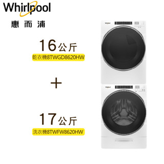 送5千蝦幣 可議價 惠而浦 8TWFW8620HW+8TWGD8620HW 滾筒洗衣機 乾衣機 天然氣/桶裝瓦斯
