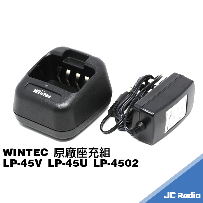 WINTEC LP-45V LP-45U 原廠座充組 充電器 充電座 L CHG-81B T-W