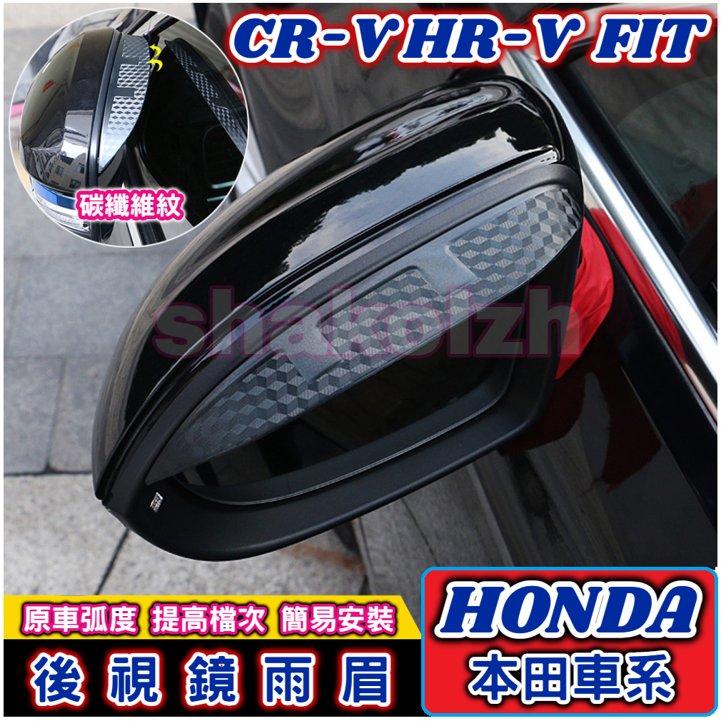 HONDA 本田車系CR-V HR-V FIT 後視鏡雨眉 後視鏡晴雨擋 倒車鏡雨眉 碳纖維紋雨眉 專車專用 反光鏡防水