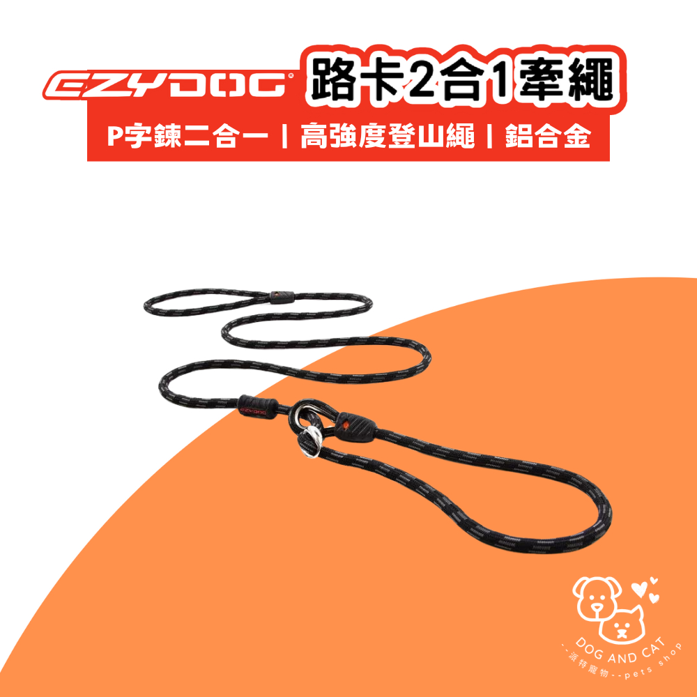 EZYDOG 路卡2合1牽繩 P字鍊+牽繩二合一 有拘束不勒傷狗狗 高強度登山繩 航太6061鋁合金