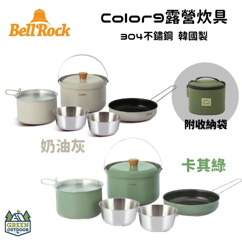 【綠色工場】 Bell'rock color 9 套鍋組 韓國製 露營炊具組 附收納袋 不鏽鋼鍋 不沾鍋 戶外炊具9件組