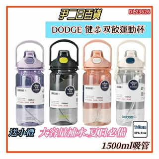 【臺灣現貨寄出】DODGE 健步雙飲運動杯【滿額免運】道奇1500mlTritan水壺.露營好物.附背帶吸管#尹二日