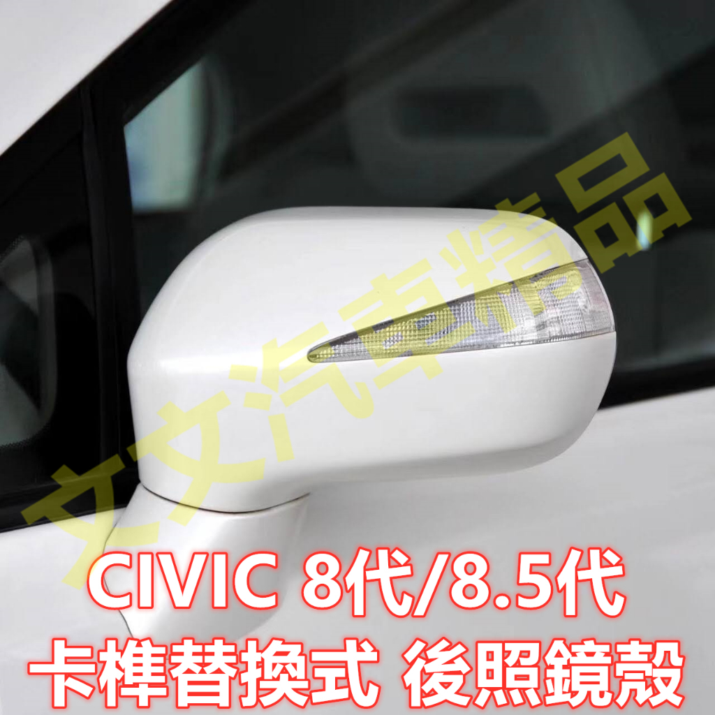 🔥CIVIC 8代 8.5代 原車孔位卡榫 後照鏡殼 後照鏡蓋 後視鏡殼 後視鏡蓋 倒車鏡殼 倒車鏡蓋 喜美 八代