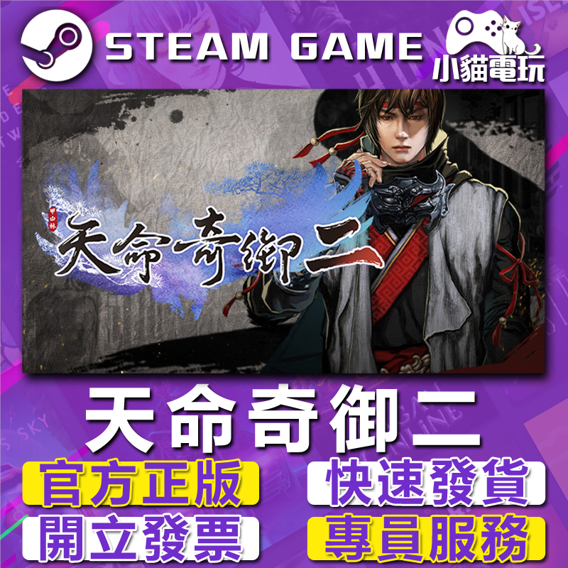 【小貓電玩】Steam正版 天命奇御2 Fate Seeker II 天命奇御：歸途 Journey （PC數位版）