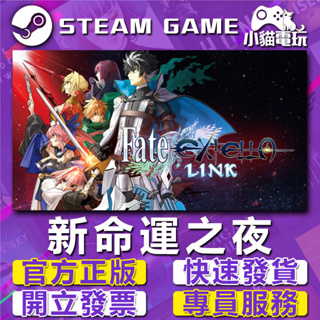 【小貓電玩】Steam正版 新命運之夜 Fate/EXTELLA LINK （PC數位版）